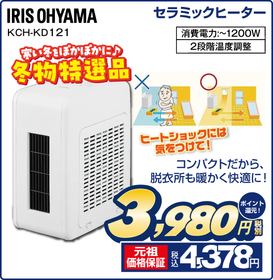 セラミックヒーター IRIS OHYAMA KCH-KD121 寒い冬をぽかぽかに♪ 冬物特選品 ヒートショックには気をつけて！ コンパクトだから、脱衣所も暖かく快適に！ 消費電力：～1200W 2段階温度調整 税別3,980円 元祖価格保証 税込4,378円 ポイント還元！