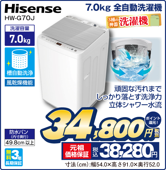 7.0kg 全自動洗濯機 Hisense HW-G70J 3種の神器 洗濯機 頑固な汚れまでしっかり落とす洗浄力 立体シャワー水流 洗漼容量7.0kg 槽自動洗浄 風乾燥機能 防水パン（内寸奥行）49.8cm以上 無料3年長期保証 税別34,800円 元祖価格保証 税込38,280円 ポイント還元！ 寸法（cm）：幅54.0×高さ91.0×奥行52.0