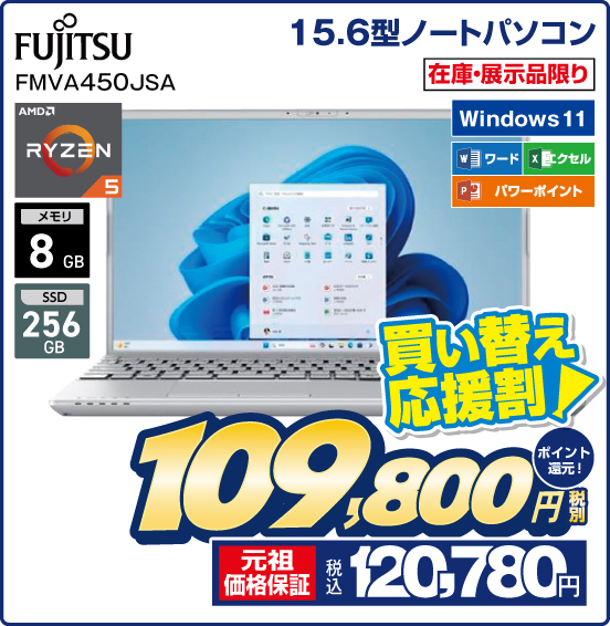 15.6型ノートパソコン FUJITSU FMVA450JSA 在庫・展示品限り AMD RYZEN5 メモリ8GB SSD256GB Windows11 ワード エクセル パワーポイント 買い替え応援割 税別109,800円 元祖価格保証 税込120,780円 ポイント還元！