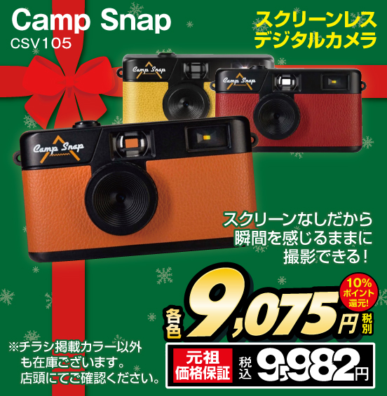 スクリーンレスデジタルカメラ Camp Snap CSV105
