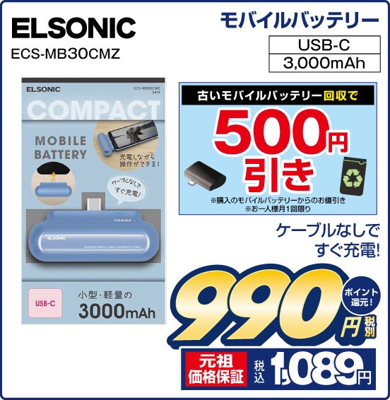 モバイルバッテリー ELSONIC ECS-MB30CMZ