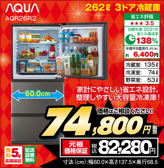262L 3ドア冷蔵庫 AQUA AQR26R2