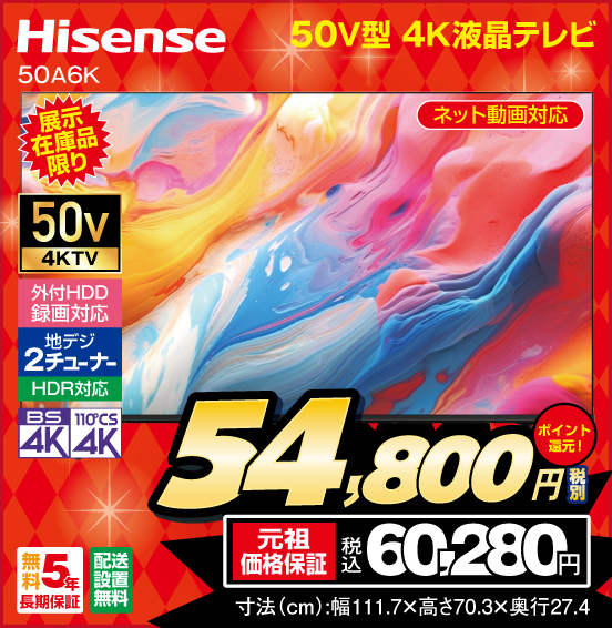50V型 4K液晶テレビ Hisense 50A6K