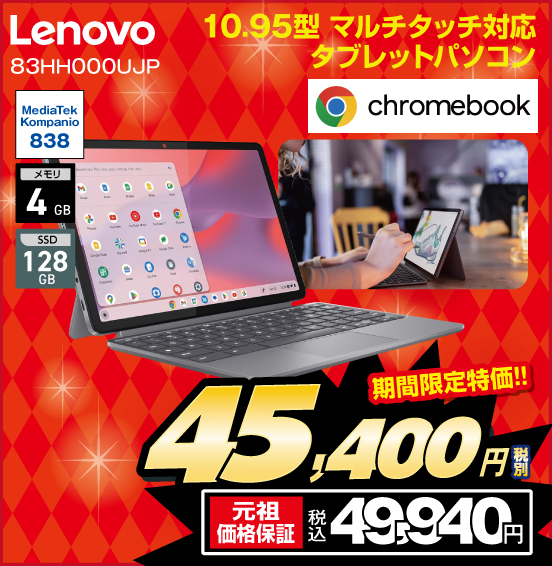 10.95型 マルチタッチ対応 タブレットパソコン Lenovo 83HH000UJP chromebook