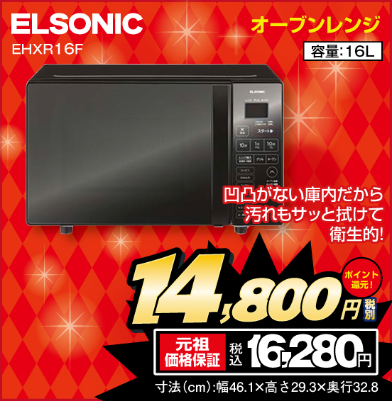 オーブンレンジ ELSONIC EHXR16F