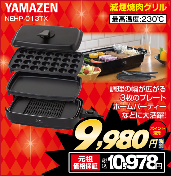 減煙焼肉グリル YAMAZEN NEHP-013TX