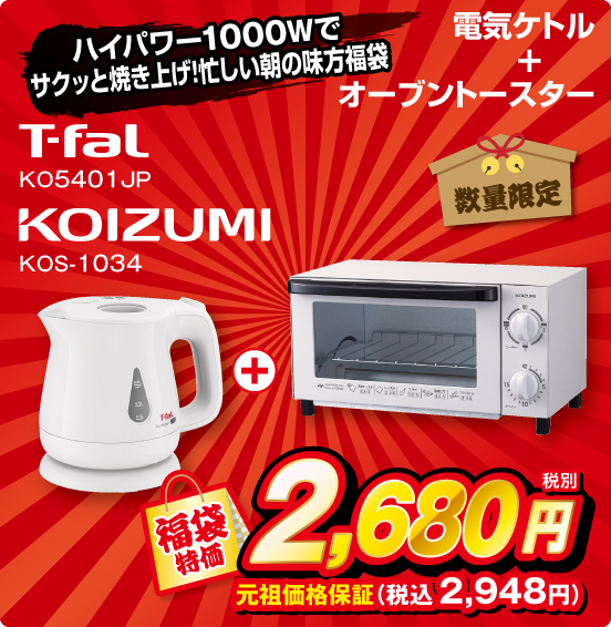 ハイパワー1000Wでサクッと焼き上げ！ 忙しい朝の味方福袋 電気ケトル T-fal KO5401 JP ＋ オーブントースター KOIZUMI KOS-1034 数量限定 福袋特価 税別2,680円 元祖価格保証 税込2,948円