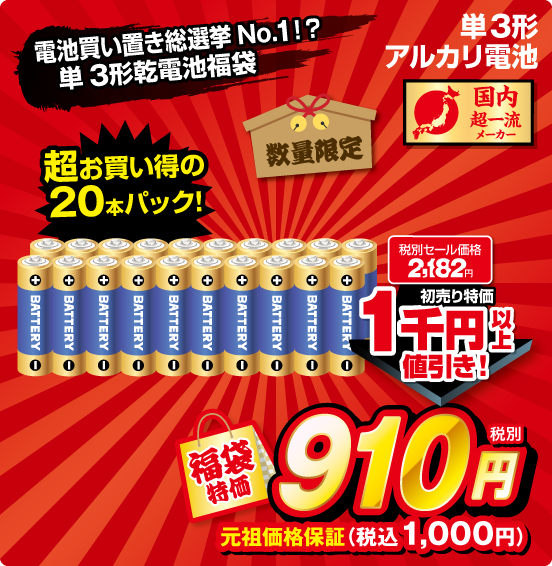 電池買い置き総選挙 No.1！？ 単3形乾電池福袋 単3形アルカリ電池 国内超一流メーカー 数量限定 超お買い得の20本パック！ 税別セール価格2,182円 ⇒ 初売り特価 1千円以上値引き！ ⇒ 福袋特価 税別910円 元祖価格保証 税込1,000円
