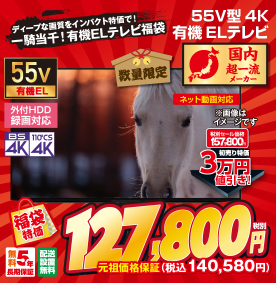 ディープな画質をインパクト特価で！ 一騎当干！有機ELテレビ福袋 55V型4K 有機ELテレビ 数量限定 国内超一流メーカー ネット動画対応 55v 有機EL 外付HDD録画対応 BS4K 110°CS4K 無料5年長期保証 配送設置無料 税別セール価格157,800円 ⇒ 初売り特価3万円値引き！ ⇒ 福袋特価 税別127,800円 元祖価格保証 税込140,580円