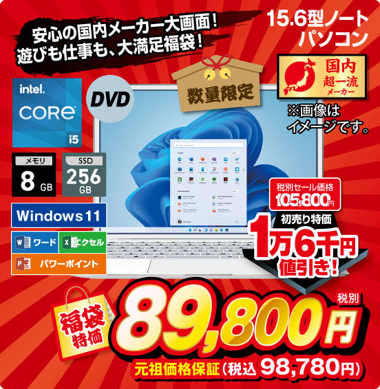 安心の国内メーカー大画面！ 遊びも仕事も、大満足福袋！ 15.6型ノートパソコン 数量限定 国内超一流メーカー intel CORE i5 DVD メモリ8GB SSD256GB Windows11 ワード エクセル パワーポイント 税別セール価格105,800円 ⇒ 初売り特価 1万6千円値引き！ ⇒ 福袋特価 税別89,800円 元祖価格保証 税込98,780円