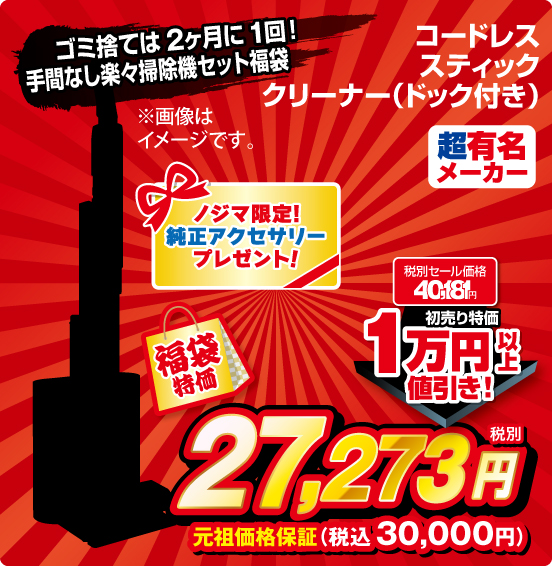 ゴミ捨ては2ヶ月に1回！ 手間なし楽々掃除機セット福袋 コードレススティッククリーナー（ドック付き） 超有名メーカー ノジマ限定！ 純正アクセサリープレゼント！ 税別セール価格40,181円 ⇒ 初売り特価 1万円以上値引き！ ⇒ 福袋特価 税別27,273円 元祖価格保証 税込30,000円