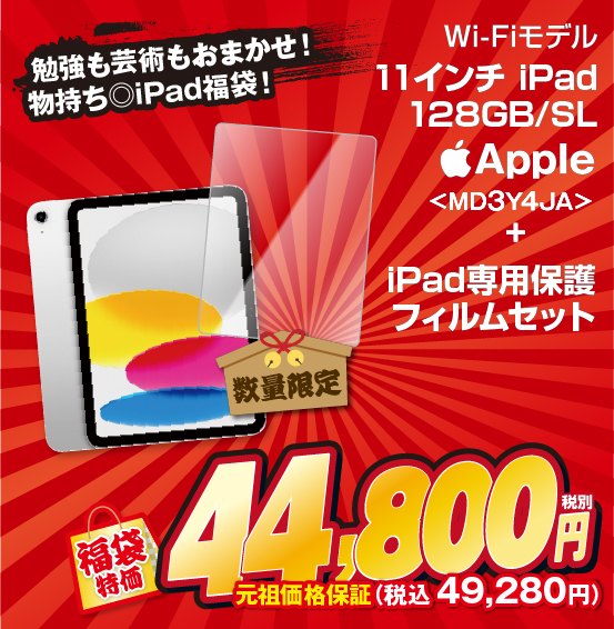 勉強も芸術もおまかせ！物持ち◎iPad福袋！ 11インチ iPad 128GB Apple MD3Y4JA ＋ iPad専用保護フィルムセット 数量限定 福袋特価 税別44,800円 元祖価格保証 税込49,280円