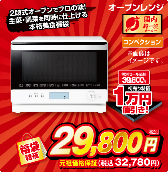 2段式オーブンでプロの味！ 主菜・副菜を同時に仕上げる 本格美食福袋 オーブンレンジ 国内超一流メーカー コンベクション 税別セール価格39,800円 ⇒ 初売り特価 1万円値引き！ ⇒ 福袋特価 税別29,800円 元祖価格保証 税込32,780円