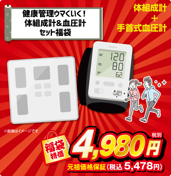 健康管理ウマくいく！ 体組成計＆血圧計セット福袋 体組成計 ＋ 手首式血圧計 福袋特価 税別4,980円 元祖価格保証 税込5,478円