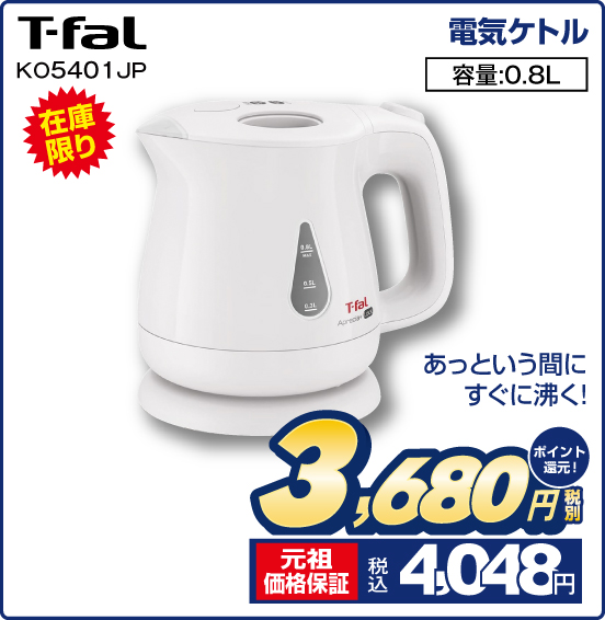 電気ケトル T-fal K05401JP 在庫限り