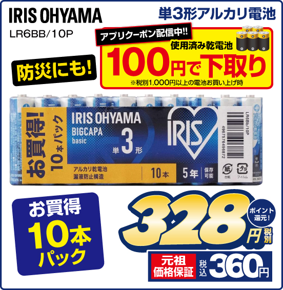 単3形アルカリ電池 IRIS OHYAMA LR6BB／10P