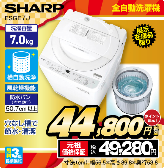 全自動洗濯機 SHARP ESGE7J 展示在庫品限り