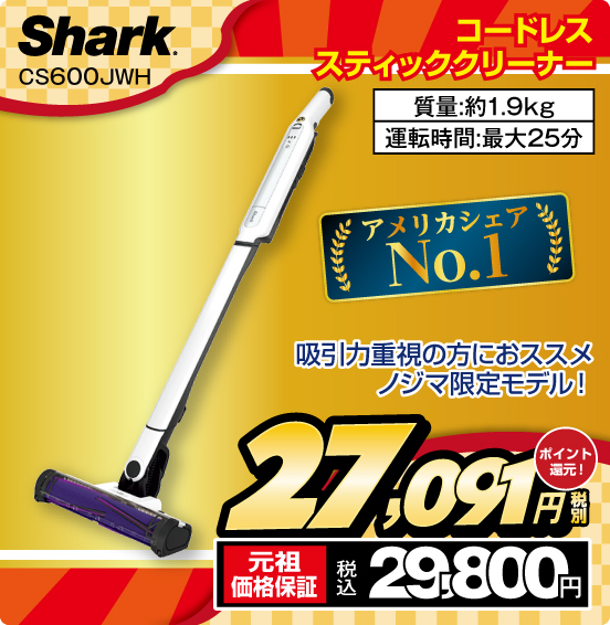 コードレススティッククリーナー Shark CS600JWH