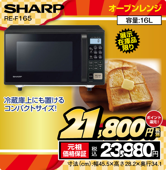 オーブンレンジ SHARP RE-F165 展示在庫品限り