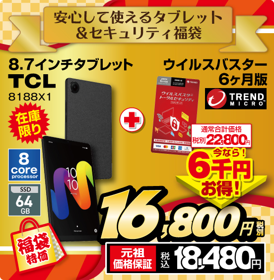 安心して使えるタブレット＆セキュリティ福袋 8.7インチタブレット TCL 8188X1 ＋ウイルスバスター6ヶ月版 在庫限り