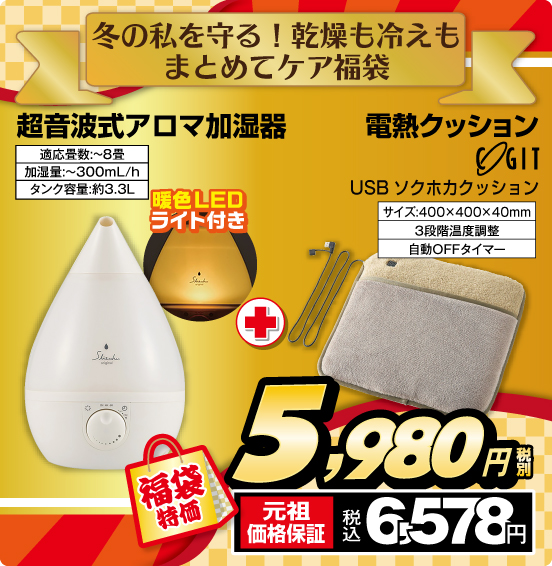 冬の私を守る！ 乾燥も冷えもまとめてケア福袋 超音波式アロマ加湿器 電熱クッション