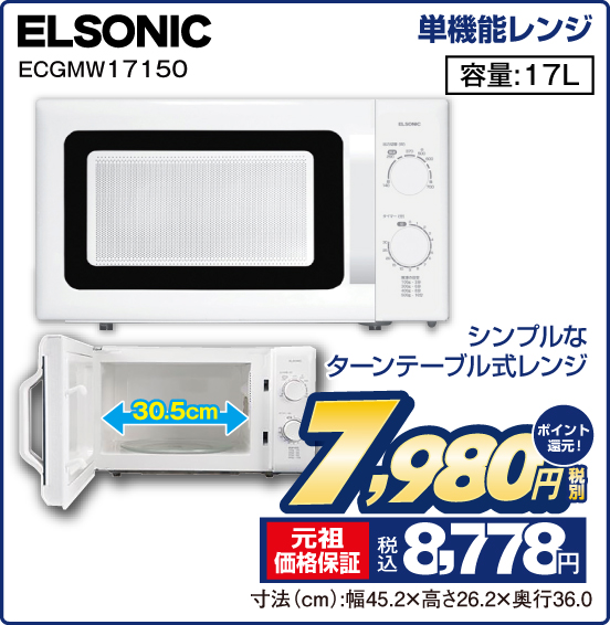 単機能レンジ ELSONIC ECGMW17150 シンプルなターンテーブル式レンジ 容量：17L 税別7,980円 元祖価格保証 税込8,778円 ポイント還元！ 寸法（cm）：幅45.2×高さ26.2×奥行36.0