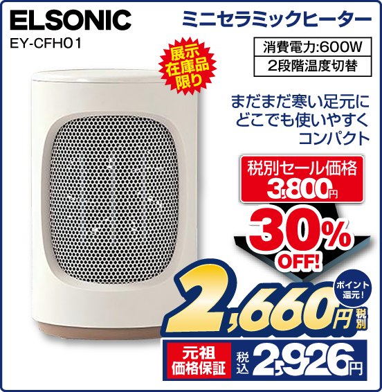 ミニセラミックヒーター ELSONIC EY-CFH01 展示在庫品限り まだまだ寒い足元にどこでも使いやすくコンパクト 消費電力：600W 2段階温度切替 税別セール価格3,800円 ⇒ 30％OFF！ ⇒ 税別2,660円 元祖価格保証 税込2,926円 ポイント還元！
