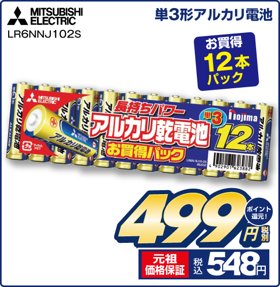 単3形アルカリ電池 MITSUBISHI ELECTRIC LR6NNJ102S お買得12本パック 税別499円 元祖価格保証 税込548円 ポイント還元！