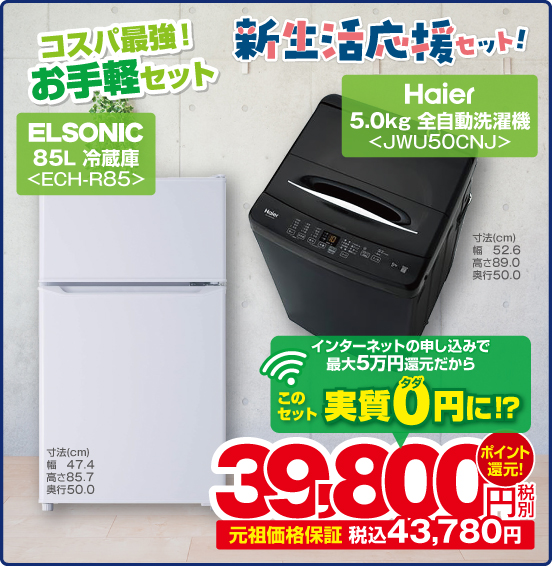 新生活応援セット！ コスパ最強！ お手軽セット ELSONIC 85L 冷蔵庫 ECH-R85 寸法（cm）幅47.4 高さ85.7 奥行50.0 Haier 5.0kg 全自動洗濯機 JWU50CNJ 寸法（cm） 幅 52.6 高さ89.0 奥行50.0 インターネットの申し込みで最大5万円還元だから このセット実質0円に！？ ⇒ 税別39,800円 元祖価格保証 税込43,780円 ポイント還元！