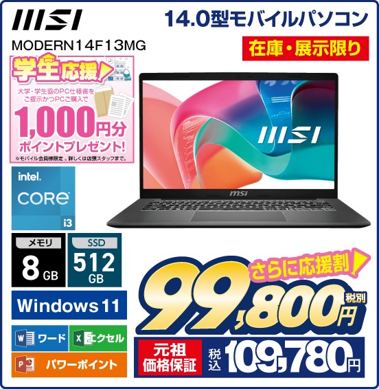 14.0型モバイルパソコン MSI MODERN14F13MG 在庫・展示限り 学生応援！ 大学・学生協のPC仕様書をご提示かつPCご購入で1,000円分ポイントプレゼント！ ※モバイル会員様限定。詳しくは店頭スタッフまで。 Intel CORE i3 メモリ8GB SSD512GB Windows11 ワード エクセル パワーポイント さらに応援割！ 税別99,800円 元祖価格保証 税込109,780円
