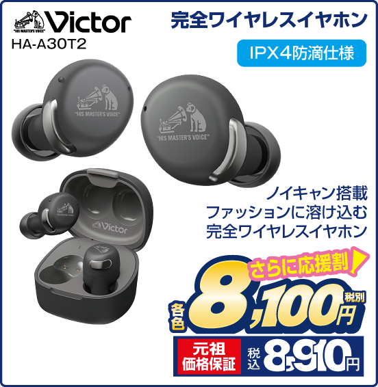 完全ワイヤレスイヤホン Victor HA-A30T2 ノイキャン搭載 ファッションに溶け込む完全ワイヤレスイヤホン IPX4防滴仕様 さらに応援割！ 各色 税別8,100円 元祖価格保証 税込8,910円