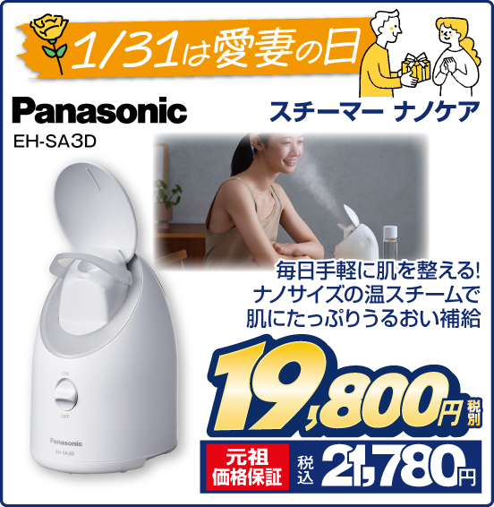 1／31は愛妻の日 スチーマー ナノケア Panasonic EH-SA3D 毎日手軽に肌を整える！ ナノサイズの温スチームで肌にたっぷりうるおい補給 税別19,800円 元祖価格保証 税込21,780円