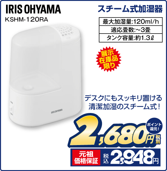 スチーム式加湿器 IRIS OHYAMA KSHM-120RA 展示在庫品限り デスクにもスッキリ置ける清潔加湿のスチーム式！ 最大加湿量：120ml／h 適応畳数：～3畳 タンク容量：約1.3L 税別2,680円  元祖価格保証 税込2,948円 ポイント還元！