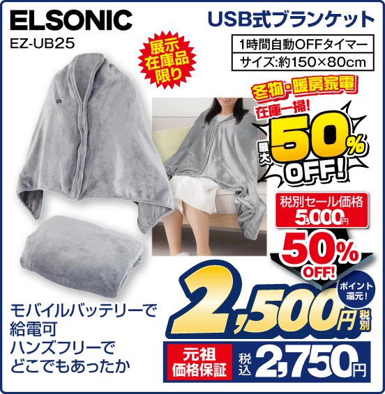 USB式ブランケット ELSONIC EZ-UB25 展示在庫品限り モバイルバッテリーで給電可 ハンズフリーでどこでもあったか 1時間自動OFFタイマー サイズ：約150×80cm 冬物・暖房家電 在庫一掃！ 最大50％OFF！ 税別セール価格5,000円 ⇒ 50％OFF ⇒ 税別2,500円 元祖価格保証 税込2,750円 ポイント還元！