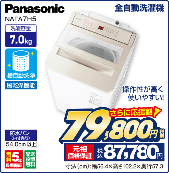 全自動洗濯機 Panasonic NAFA7H5 操作性が高く使いやすい！ 洗濯容量7.0 kg 槽自動洗浄 風乾燥機能 防水パン（内寸奥行）54.0cm以上 無料5年長期保証 配送設置無料 さらに応援割！ 税別79,800円 元祖価格保証 税込87,780円 寸法（cm）：幅56.4×高さ102.2×奥行57.3