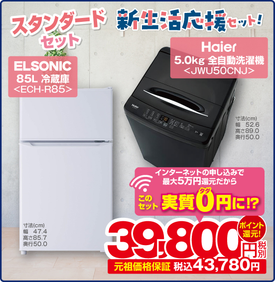 スタンダードセット 新生活応援セット！ ELSONIC 85L 冷蔵庫 ECH-R85 寸法（cm）幅47.4 高さ85.7 奥行50.0 Haier 5.0kg 全自動洗濯機 JWU50CNJ 寸法（cm）幅52.6 高さ89.0 奥行50.0 インターネットの申し込みで最大5万円還元だから このセット実質0円に！？ ⇒ 税別39,800円 元祖価格保証 税込43,780円 ポイント還元！