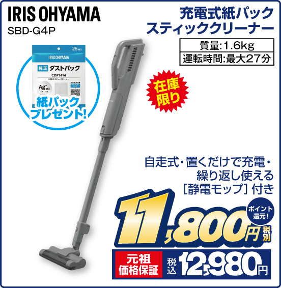 充電式紙パックスティッククリーナー IRIS OHYAMA SBD-G4P 在庫限り 自走式・置くだけで充電・繰り返し使える［静電モップ］付き 紙パックプレゼント！ 質量：1.6kg 運転時間：最大27分 税別11,800円 元祖価格保証 税込12,980円 ポイント還元！