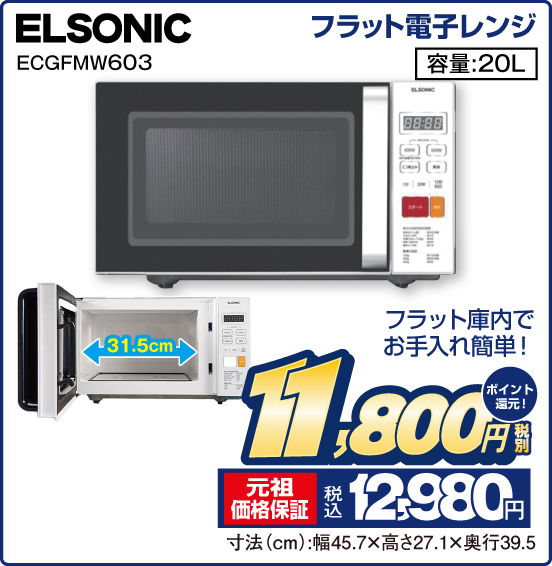 フラット電子レンジ ELSONIC ECGFMW603 フラット庫内でお手入れ簡単！ 容量：20L 税別11,800円 元祖価格保証 税込12,980円 ポイント還元！ 寸法（cm）：幅45.7×高さ27.1×奥行39.5