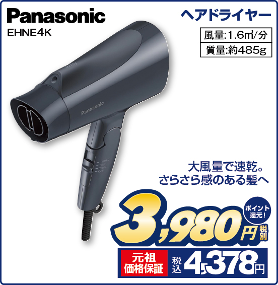 ヘアドライヤー Panasonic EHNE4K 大風量で速乾。さらさら感のある髪へ 風量：1.6m3／分 質量：約485g 税別3,980円 元祖価格保証 税込4,378円 ポイント還元！