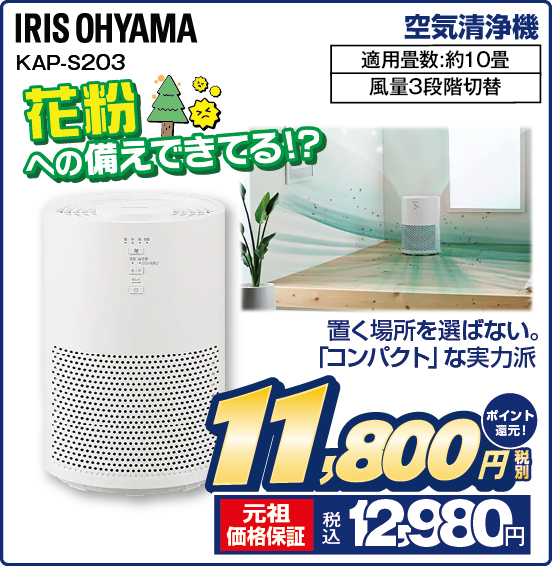 空気清浄機 IRIS OHYAMA KAP-S203 花粉への備えてきてる！？ 置く場所を選ばない。「コンパクト」な実力派 適用畳数：約10畳 風量3段階切替 税別11,800円 元祖価格保証 税込12,980円 ポイント還元！
