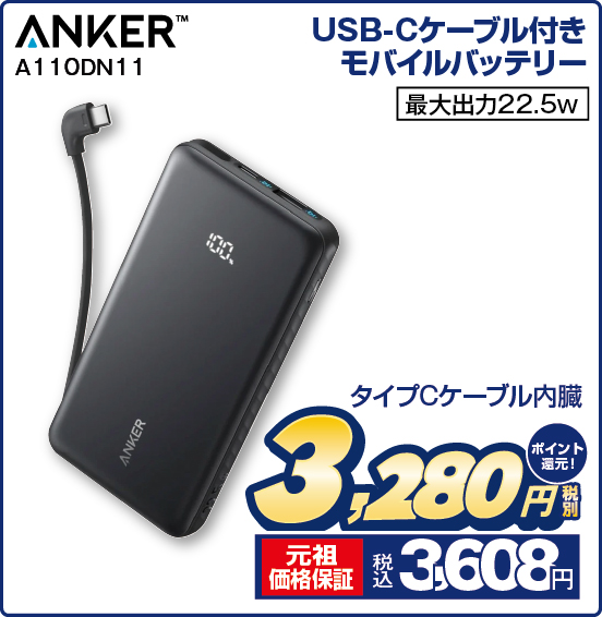 USB-Cケーブル付きモバイルバッテリー ANKER A110DN11 タイプCケーブル内蔵 最大出力22.5w 税別3,280円 元祖価格保証 税込3,608円 ポイント還元！