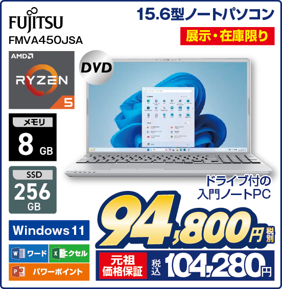 15.6型ノートパソコン FUJITSU FMVA450JSA 展示・在庫限り ドライブ付の入門ノートPC AMD RYZEN5 DVD メモリ8GB SSD256GB Windows11 ワード エクセル パワーポイント 税別94,800円 元祖価格保証 税込104,280円