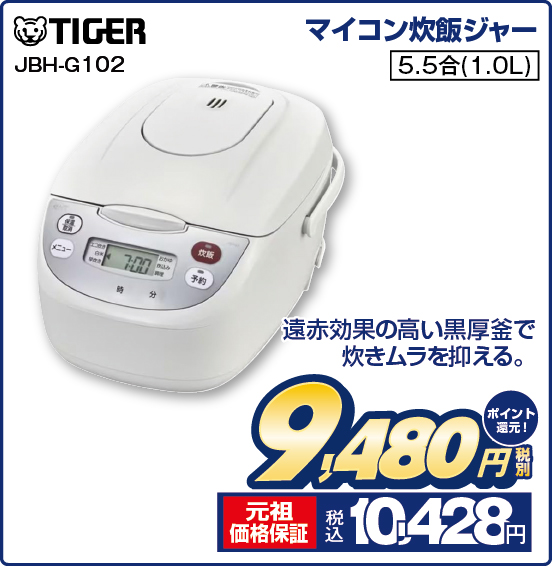 マイコン炊飯ジャー TIGER JBH-G102 遠赤効果の高い黒厚釜で炊きムラを抑える。 5.5合（1.0L） 税別9,480円 元祖価格保証 税込10,428円 ポイント還元！