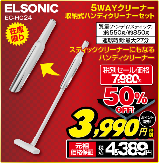 5WAYクリーナー 収納式ハンディクリーナーセット ELSONIC EC-HC24 在庫限り スティッククリーナーにもなるハンディクリーナー 質量（ハンディ／スティック）：約550g／約850g 運転時間：最大27分 税別セール価格7,980円 ⇒ 50％OFF！ ⇒ 税別3,990円 元祖価格保証 税込4,389円 ポイント還元！