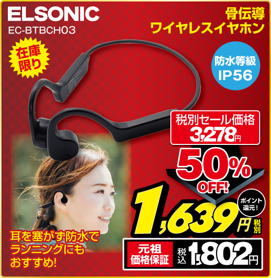 骨伝導ワイヤレスイヤホン ELSONIC EC-BTBCH03 在庫限り 耳を塞がす防水でランニングにもおすすめ！ 防水等級IP56 税別セール価格3,278円 ⇒ 50％OFF！ ⇒ 税別1,639円 元祖価格保証 税込1,802円 ポイント還元！