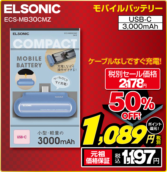 モバイルバッテリー ELSONIC ECS-MB30CMZ ケーブルなしですぐ充電！ USB-C 3,000mAh 税別セール価格2,178円 ⇒ 50％OFF！ ⇒ 税別1,089円 元祖価格保証 税込1,197円 ポイント還元！