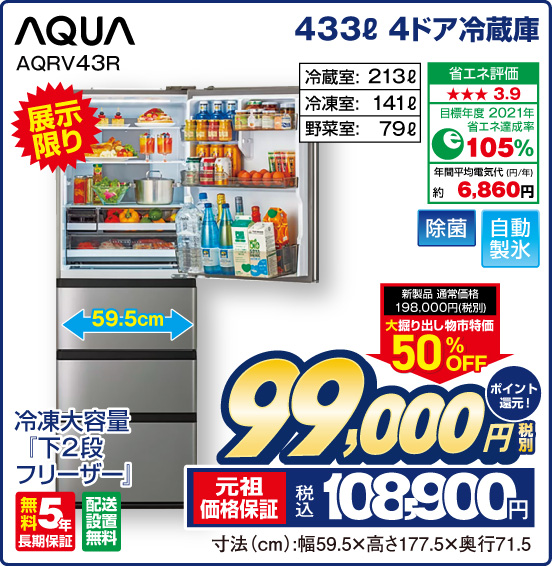 433L 4ドア冷蔵庫 AQUA AQRV43R 展示限り 冷凍大容量『下2段フリーザー』 冷葳室：213L 冷凍室：141L 野菜室：79L 新製品 通常価格198,000円（税別） ⇒ 大掘り出し物市特価 50％OFF ⇒ 税別99,000円 元祖価格保証 税込108,900円 ポイント還元！