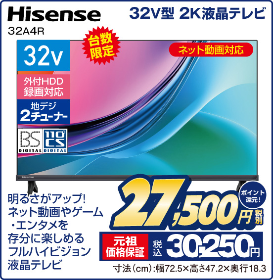 32V型 2K液晶テレビ Hisense 32A4R 台数限定 ネット動画対応 明るさがアップ！ ネット動画やゲーム・エンタメを存分に楽しめるフルハイビジョン液晶テレビ 税別27,500円 元祖価格保証 税込30,250円 ポイント還元！