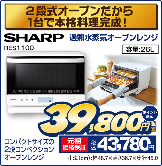 2段式オーブンだから1台で本格料理完成！ 過熱水蒸気オーブンレンジ SHARP RES1100 コンパクトサイズの2段コンベクションオーブンレンジ 容量：26L 税別39,800円 元祖価格保証 税込43,780円 ポイント還元！