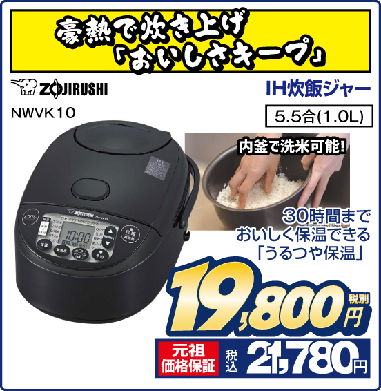 豪熱で炊き上げ「おいしさキープ」 IH炊飯ジャー ZOJIRUSHI NWVK10 30時間までおいしく保温できる「うるつや保温」 内釜で洗米可能！ 5.5合（1.0L） 税別19,800円 元祖価格保証 税込21,780円